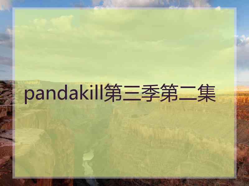pandakill第三季第二集