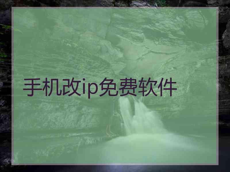 手机改ip免费软件
