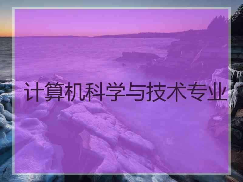 计算机科学与技术专业
