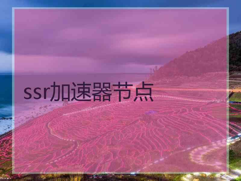 ssr加速器节点