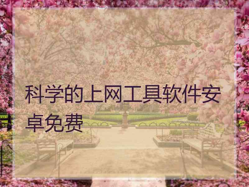 科学的上网工具软件安卓免费