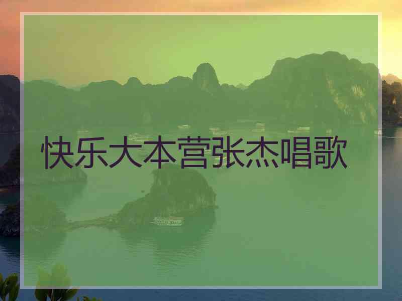 快乐大本营张杰唱歌