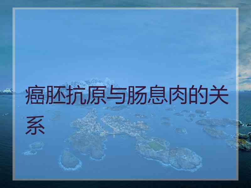 癌胚抗原与肠息肉的关系
