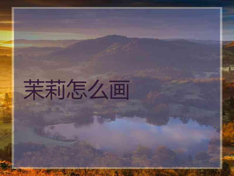 茉莉怎么画
