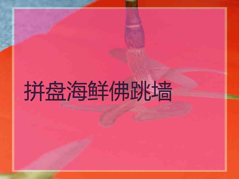 拼盘海鲜佛跳墙