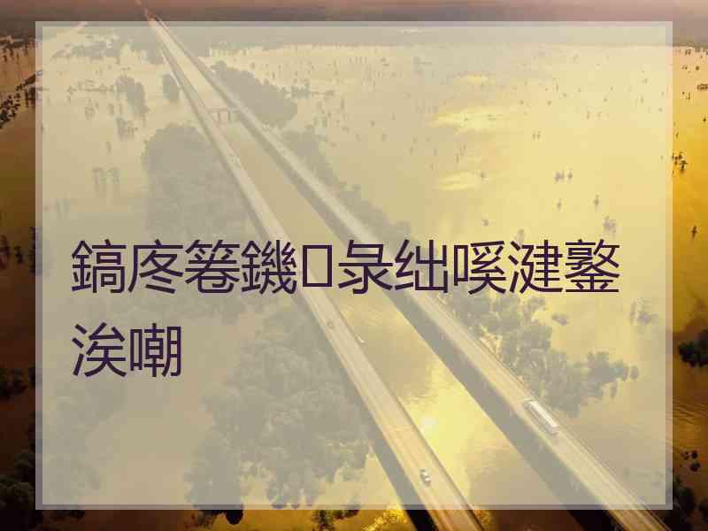 鎬庝箞鐖彔绌嗘湕鐜涘嘲