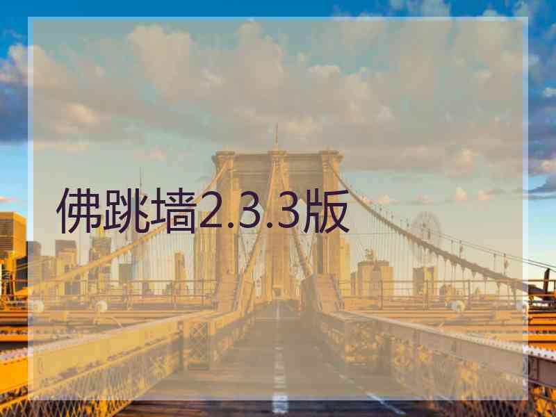 佛跳墙2.3.3版