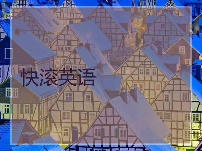 快滚英语