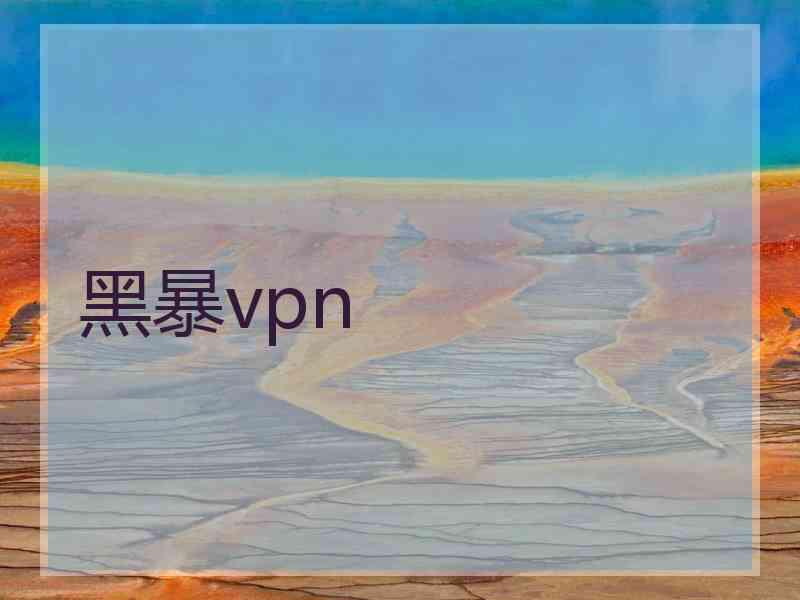 黑暴vpn