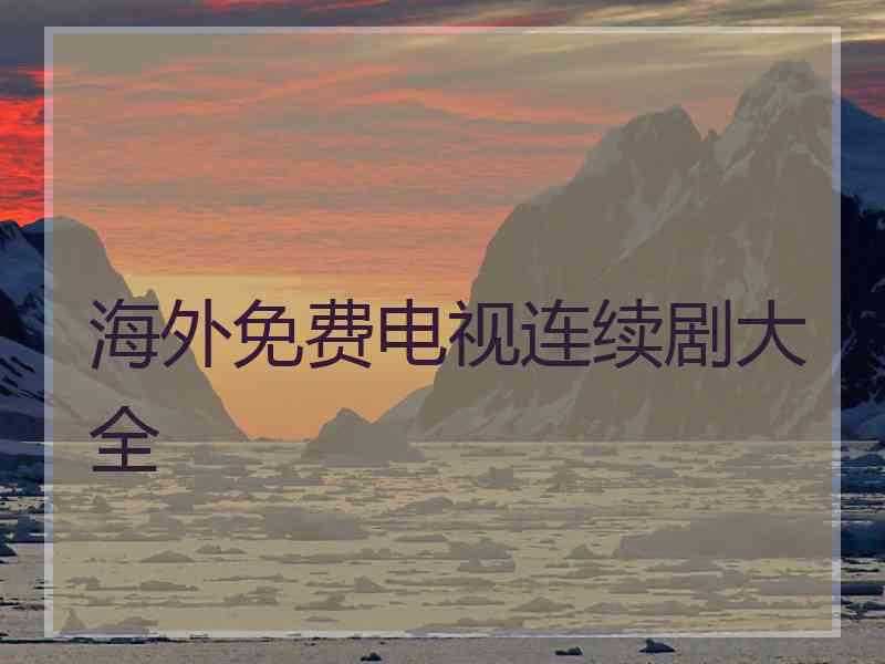 海外免费电视连续剧大全