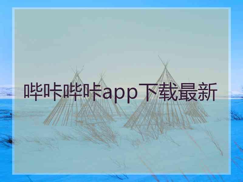哔咔哔咔app下载最新