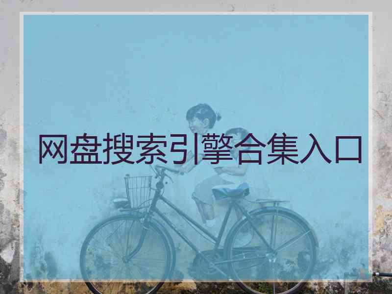网盘搜索引擎合集入口