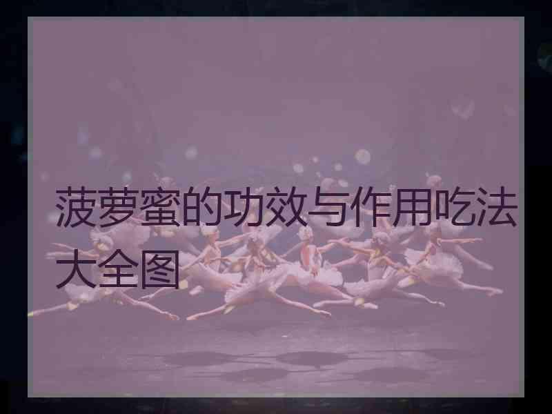 菠萝蜜的功效与作用吃法大全图