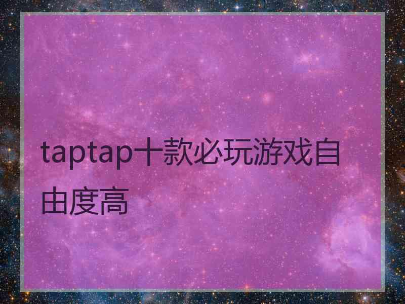 taptap十款必玩游戏自由度高