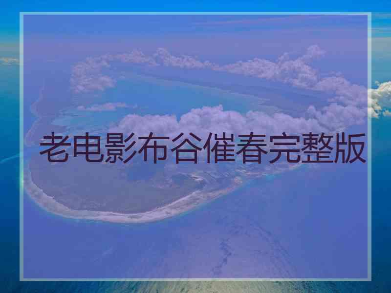 老电影布谷催春完整版