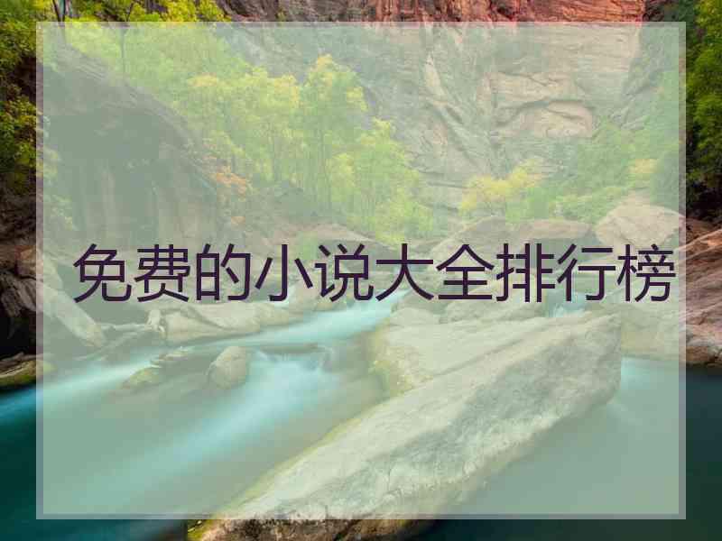 免费的小说大全排行榜