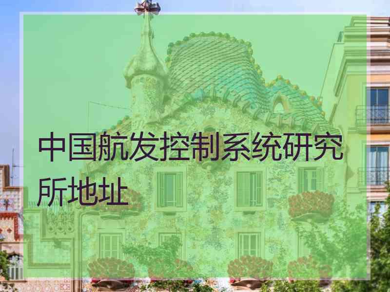 中国航发控制系统研究所地址
