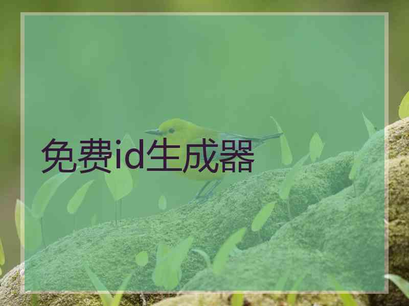 免费id生成器