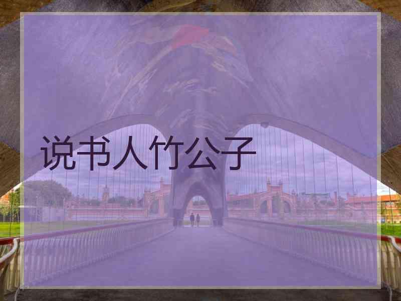 说书人竹公子