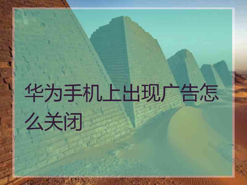 华为手机上出现广告怎么关闭