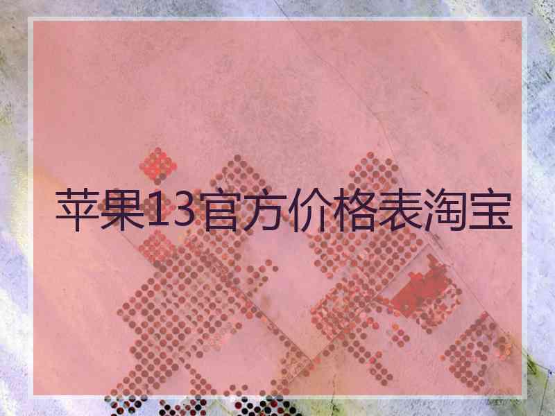 苹果13官方价格表淘宝