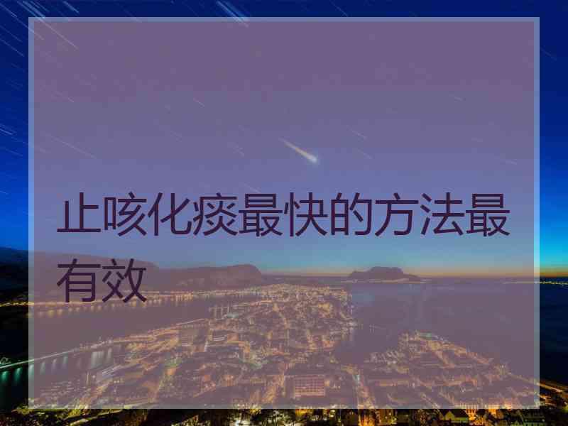 止咳化痰最快的方法最有效