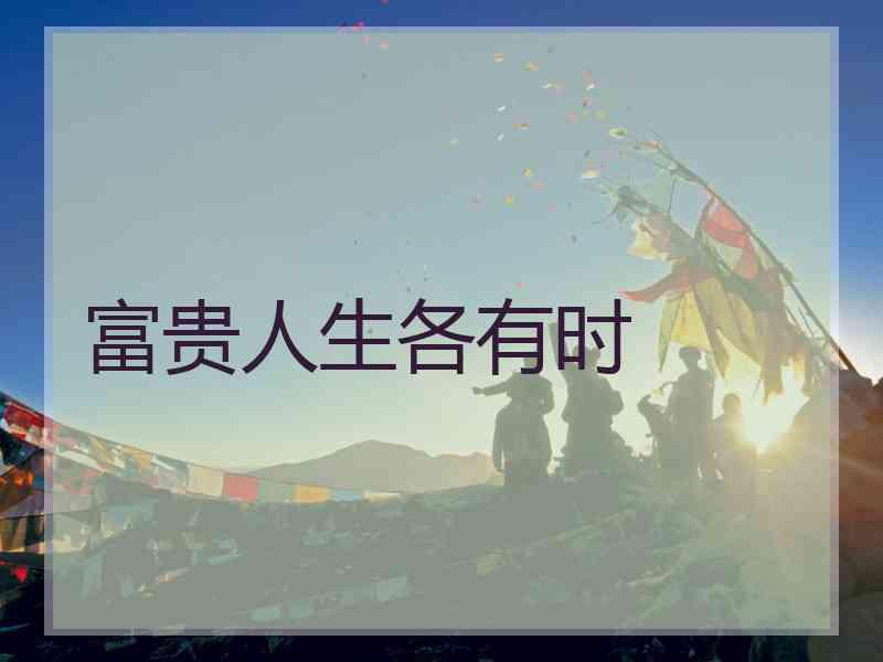 富贵人生各有时