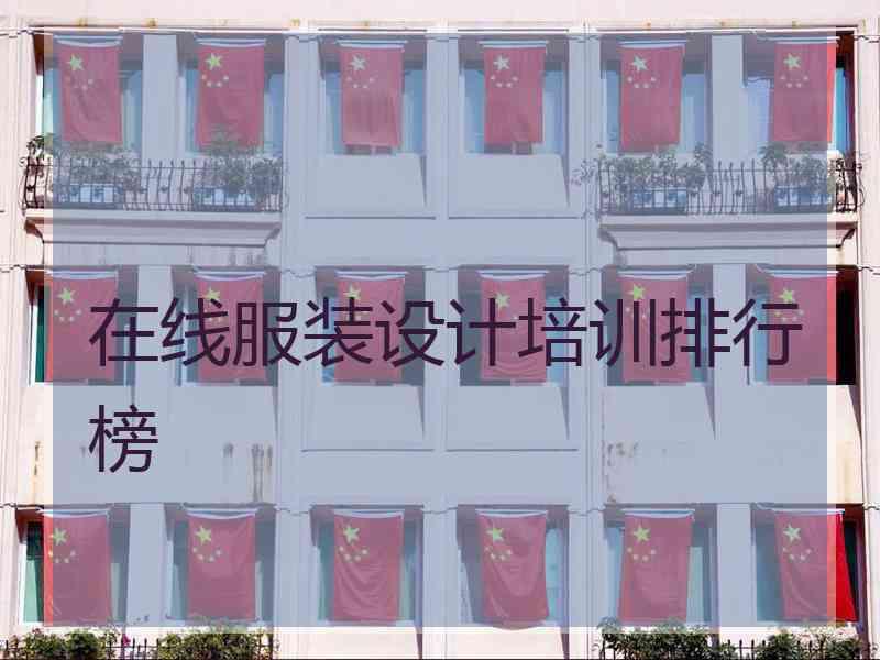 在线服装设计培训排行榜