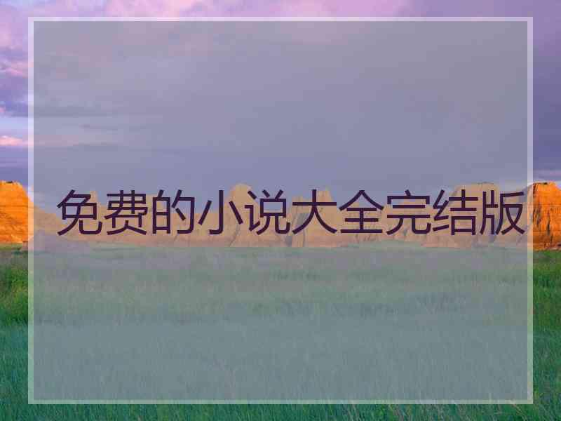 免费的小说大全完结版