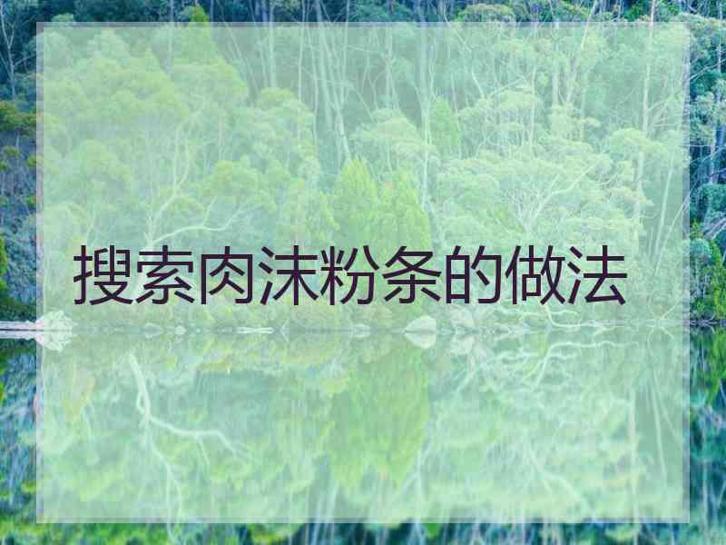 搜索肉沫粉条的做法