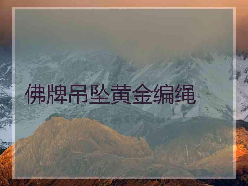 佛牌吊坠黄金编绳