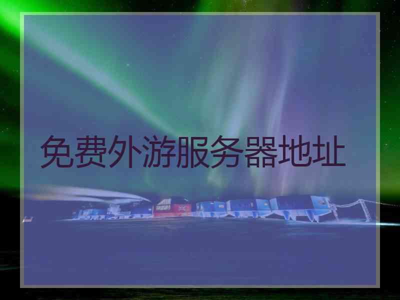 免费外游服务器地址