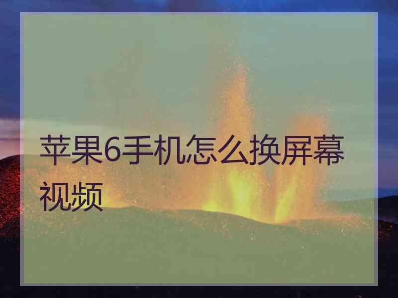 苹果6手机怎么换屏幕视频