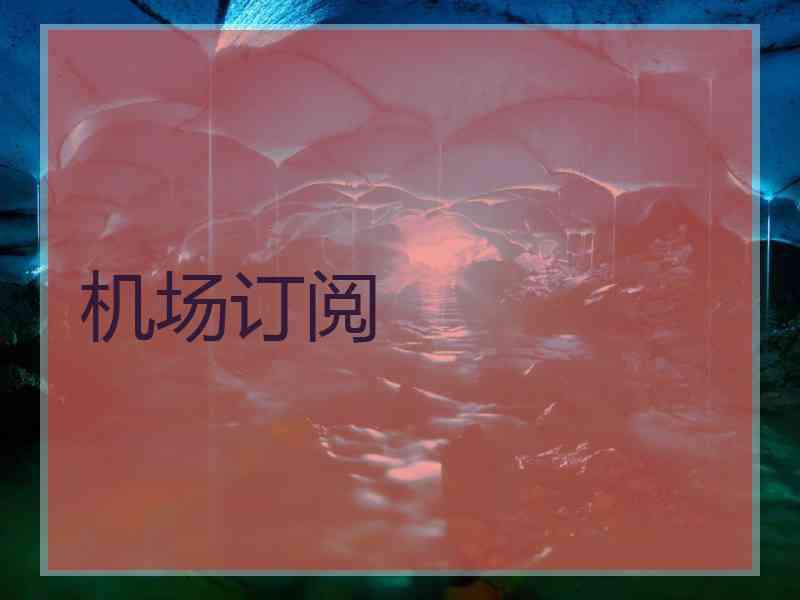 机场订阅