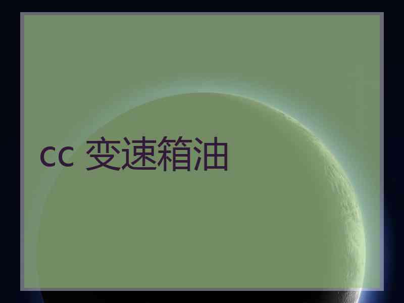 cc 变速箱油