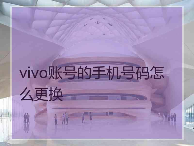vivo账号的手机号码怎么更换