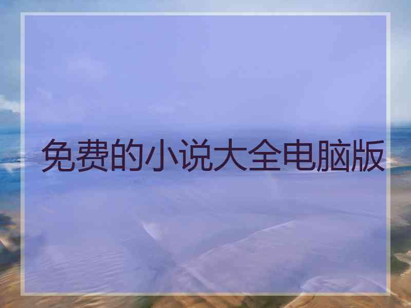 免费的小说大全电脑版