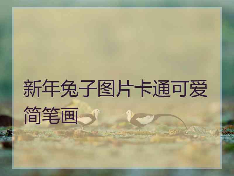 新年兔子图片卡通可爱简笔画