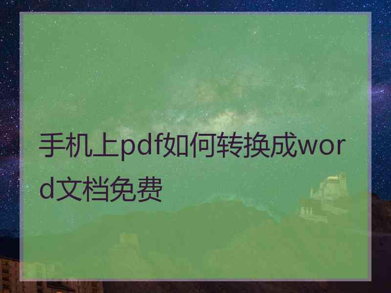 手机上pdf如何转换成word文档免费