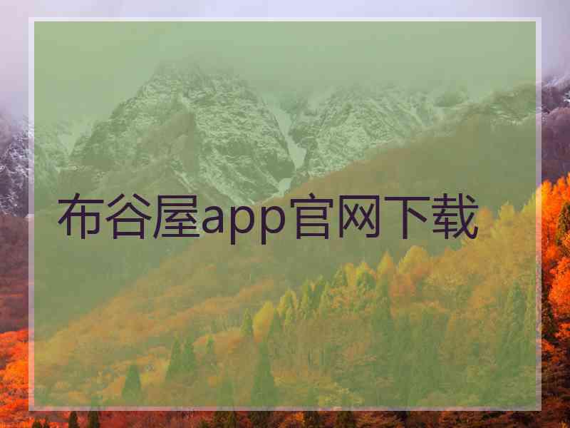布谷屋app官网下载