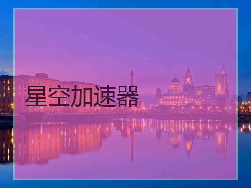星空加速器