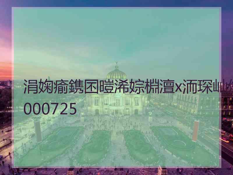 涓婅瘉鎸囨暟浠婃棩澶х洏琛屾儏000725