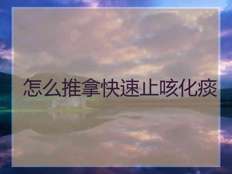 怎么推拿快速止咳化痰