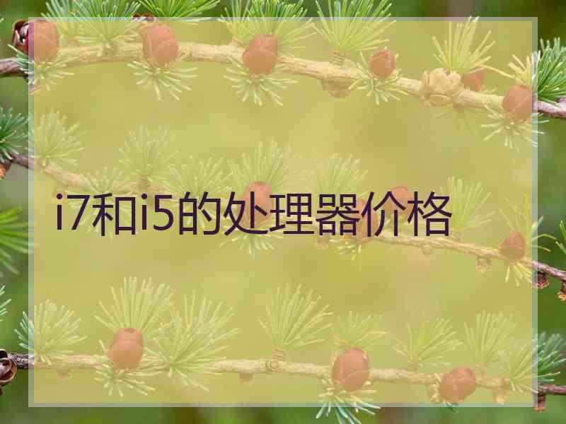 i7和i5的处理器价格
