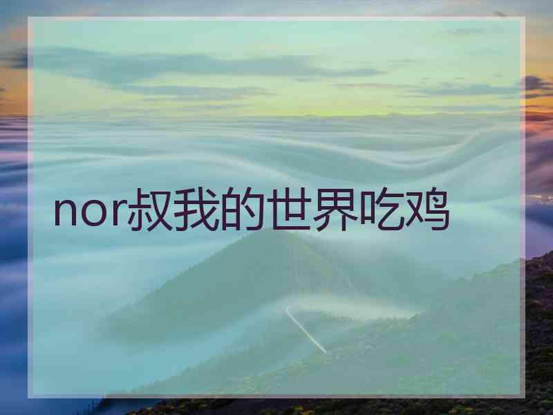 nor叔我的世界吃鸡