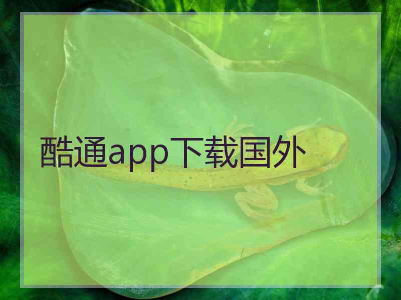 酷通app下载国外