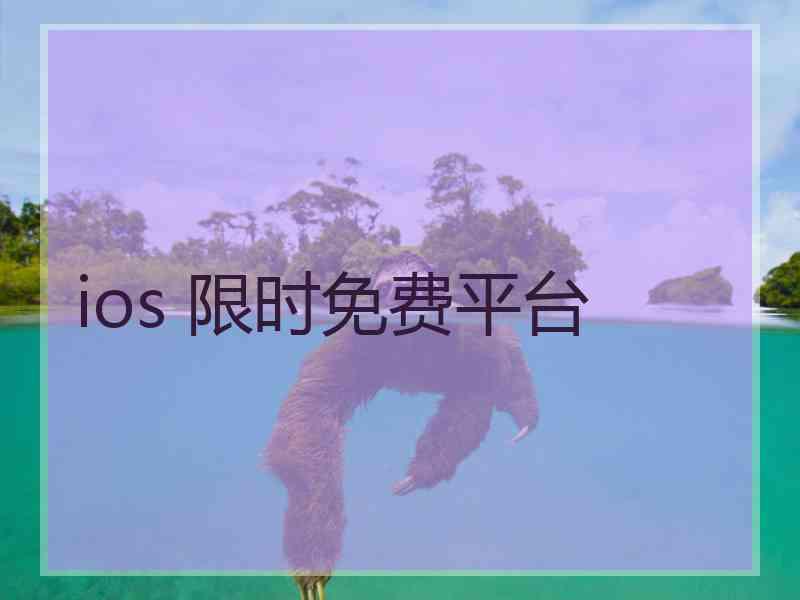 ios 限时免费平台