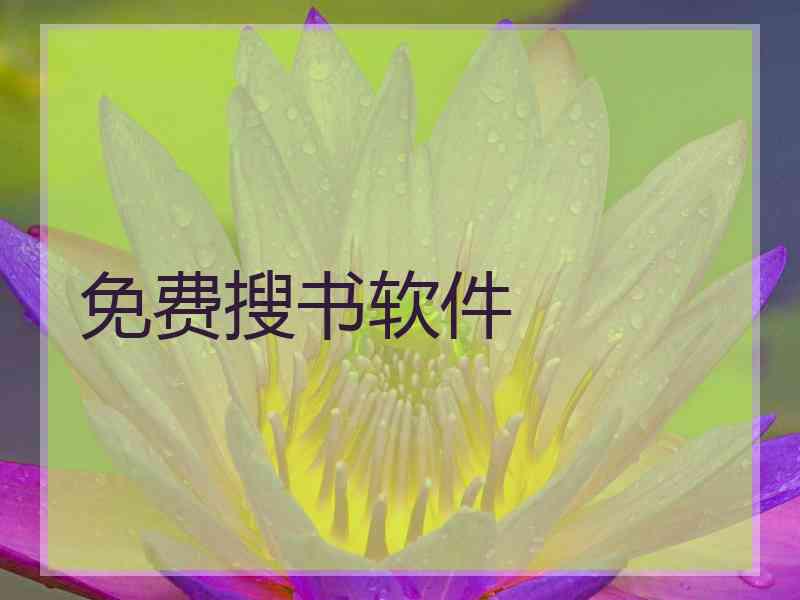 免费搜书软件