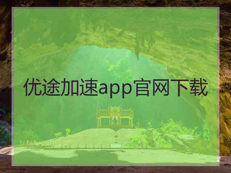 优途加速app官网下载