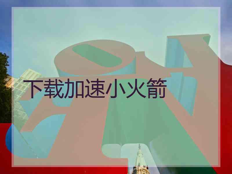下载加速小火箭